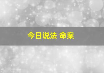 今日说法 命案